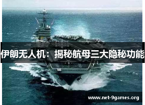 伊朗无人机：揭秘航母三大隐秘功能