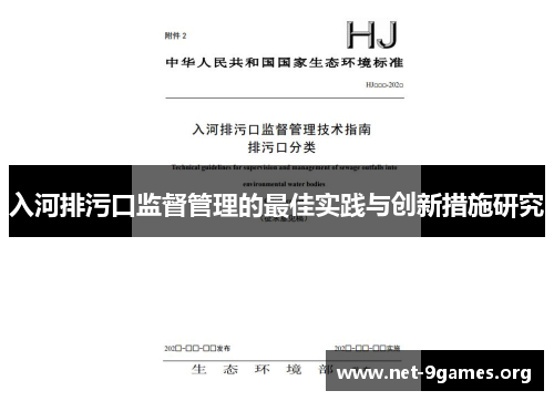 入河排污口监督管理的最佳实践与创新措施研究 入河排污口监督管理的最佳实践与创新措施研究