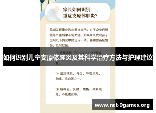 如何识别儿童支原体肺炎及其科学治疗方法与护理建议 如何识别儿童支原体肺炎及其科学治疗方法与护理建议