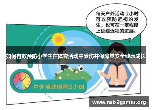 如何有效预防小学生在体育活动中受伤并保障其安全健康成长 如何有效预防小学生在体育活动中受伤并保障其安全健康成长