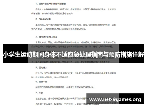 小学生运动期间身体不适应急处理指南与预防措施详解 小学生运动期间身体不适应急处理指南与预防措施详解