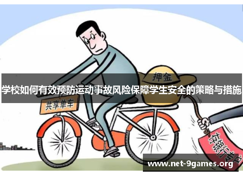 学校如何有效预防运动事故风险保障学生安全的策略与措施 学校如何有效预防运动事故风险保障学生安全的策略与措施