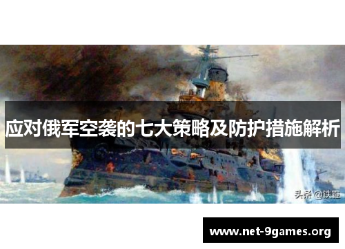 应对俄军空袭的七大策略及防护措施解析 应对俄军空袭的七大策略及防护措施解析