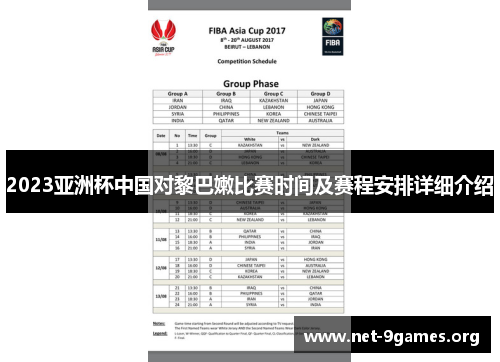 2023亚洲杯中国对黎巴嫩比赛时间及赛程安排详细介绍 2023亚洲杯中国对黎巴嫩比赛时间及赛程安排详细介绍