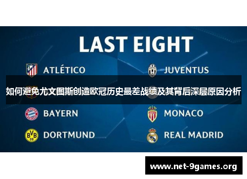 如何避免尤文图斯创造欧冠历史最差战绩及其背后深层原因分析 如何避免尤文图斯创造欧冠历史最差战绩及其背后深层原因分析