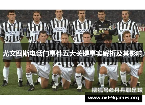 尤文图斯电话门事件五大关键事实解析及其影响 尤文图斯电话门事件五大关键事实解析及其影响