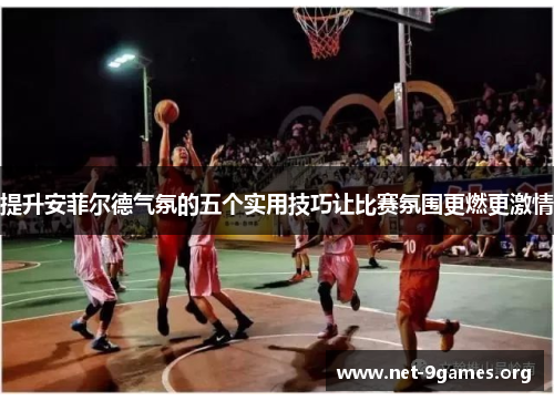 提升安菲尔德气氛的五个实用技巧让比赛氛围更燃更激情 提升安菲尔德气氛的五个实用技巧让比赛氛围更燃更激情