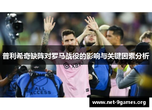 普利希奇缺阵对罗马战役的影响与关键因素分析