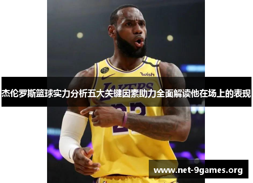 杰伦罗斯篮球实力分析五大关键因素助力全面解读他在场上的表现 杰伦罗斯篮球实力分析五大关键因素助力全面解读他在场上的表现