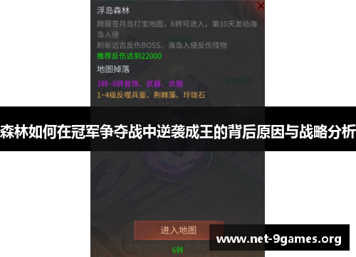 森林如何在冠军争夺战中逆袭成王的背后原因与战略分析 森林如何在冠军争夺战中逆袭成王的背后原因与战略分析