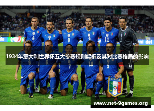 1934年意大利世界杯五大参赛规则解析及其对比赛格局的影响 1934年意大利世界杯五大参赛规则解析及其对比赛格局的影响
