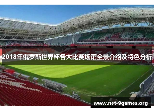 2018年俄罗斯世界杯各大比赛场馆全景介绍及特色分析 2018年俄罗斯世界杯各大比赛场馆全景介绍及特色分析