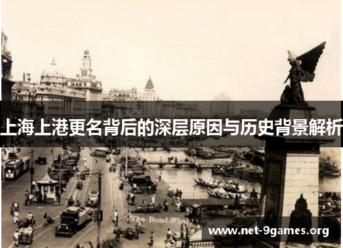 上海上港更名背后的深层原因与历史背景解析 上海上港更名背后的深层原因与历史背景解析
