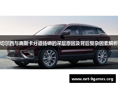 切尔西与奥斯卡分道扬镳的深层原因及背后复杂因素解析 切尔西与奥斯卡分道扬镳的深层原因及背后复杂因素解析