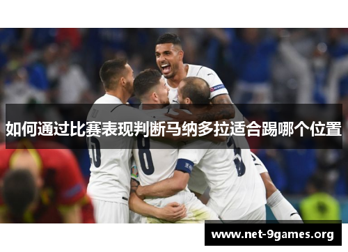 如何通过比赛表现判断马纳多拉适合踢哪个位置 如何通过比赛表现判断马纳多拉适合踢哪个位置