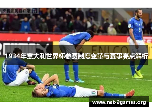 1934年意大利世界杯参赛制度变革与赛事亮点解析 1934年意大利世界杯参赛制度变革与赛事亮点解析
