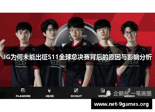 IG为何未能出征S11全球总决赛背后的原因与影响分析 IG为何未能出征S11全球总决赛背后的原因与影响分析