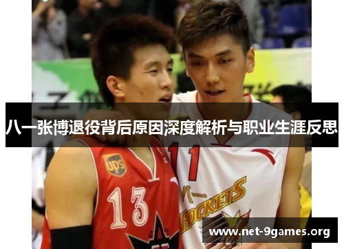 八一张博退役背后原因深度解析与职业生涯反思 八一张博退役背后原因深度解析与职业生涯反思