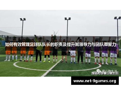 如何有效管理足球队队长的职责及提升其领导力与团队凝聚力 如何有效管理足球队队长的职责及提升其领导力与团队凝聚力