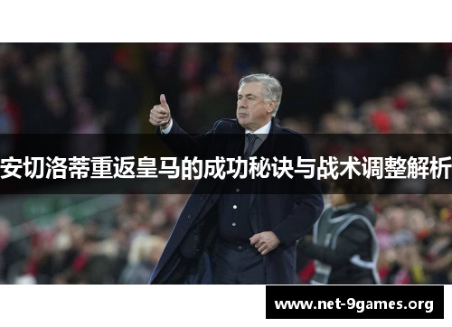 安切洛蒂重返皇马的成功秘诀与战术调整解析 安切洛蒂重返皇马的成功秘诀与战术调整解析