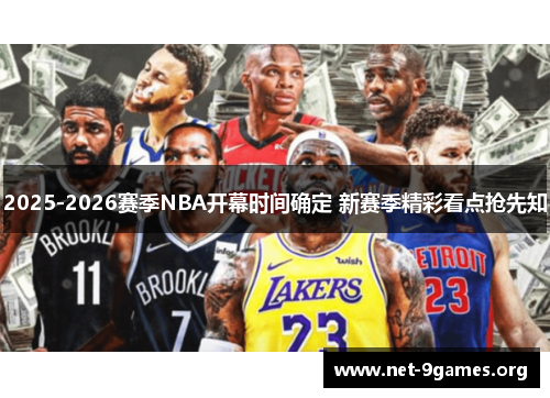 2025-2026赛季NBA开幕时间确定 新赛季精彩看点抢先知 2025-2026赛季NBA开幕时间确定 新赛季精彩看点抢先知