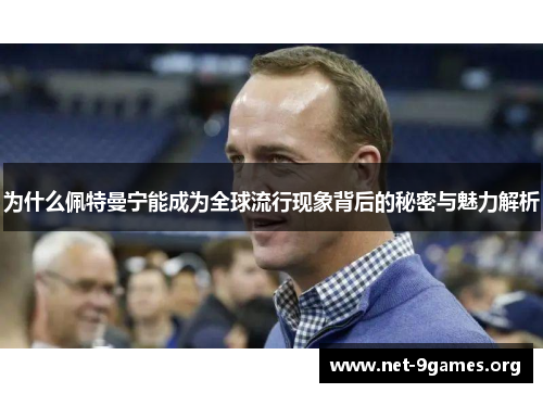 为什么佩特曼宁能成为全球流行现象背后的秘密与魅力解析 为什么佩特曼宁能成为全球流行现象背后的秘密与魅力解析