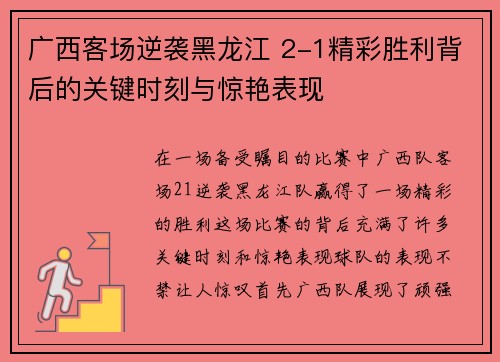 广西客场逆袭黑龙江 2-1精彩胜利背后的关键时刻与惊艳表现 广西客场逆袭黑龙江 2-1精彩胜利背后的关键时刻与惊艳表现