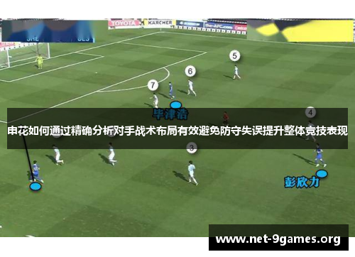 申花如何通过精确分析对手战术布局有效避免防守失误提升整体竞技表现 申花如何通过精确分析对手战术布局有效避免防守失误提升整体竞技表现