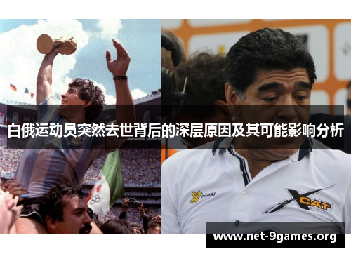 白俄运动员突然去世背后的深层原因及其可能影响分析 白俄运动员突然去世背后的深层原因及其可能影响分析