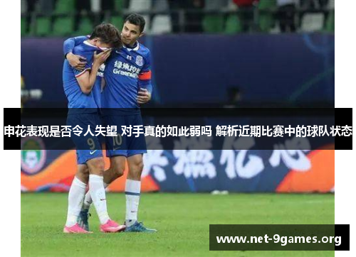 申花表现是否令人失望 对手真的如此弱吗 解析近期比赛中的球队状态 申花表现是否令人失望 对手真的如此弱吗 解析近期比赛中的球队状态