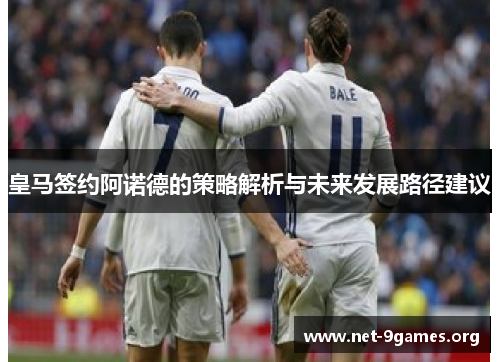 皇马签约阿诺德的策略解析与未来发展路径建议 皇马签约阿诺德的策略解析与未来发展路径建议