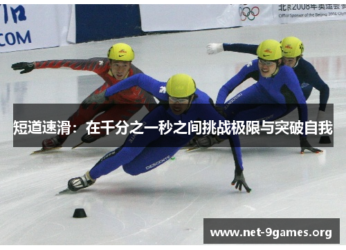 短道速滑:在千分之一秒之间挑战极限与突破自我 短道速滑:在千分之一秒之间挑战极限与突破自我