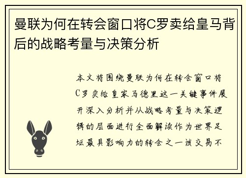 曼联为何在转会窗口将C罗卖给皇马背后的战略考量与决策分析 曼联为何在转会窗口将C罗卖给皇马背后的战略考量与决策分析