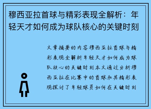 穆西亚拉首球与精彩表现全解析:年轻天才如何成为球队核心的关键时刻 穆西亚拉首球与精彩表现全解析:年轻天才如何成为球队核心的关键时刻