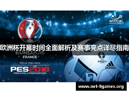 欧洲杯开幕时间全面解析及赛事亮点详尽指南 欧洲杯开幕时间全面解析及赛事亮点详尽指南