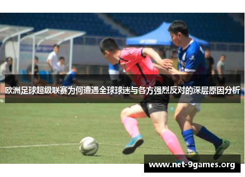 欧洲足球超级联赛为何遭遇全球球迷与各方强烈反对的深层原因分析 欧洲足球超级联赛为何遭遇全球球迷与各方强烈反对的深层原因分析