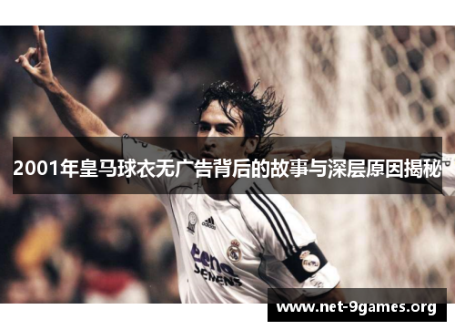 2001年皇马球衣无广告背后的故事与深层原因揭秘 2001年皇马球衣无广告背后的故事与深层原因揭秘