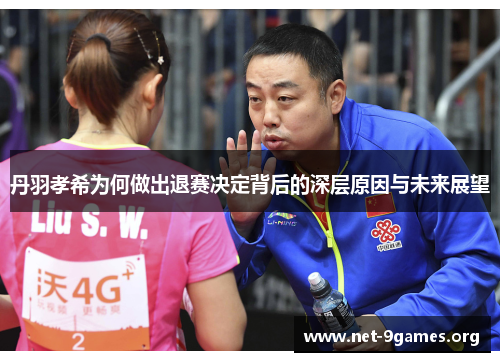 丹羽孝希为何做出退赛决定背后的深层原因与未来展望 丹羽孝希为何做出退赛决定背后的深层原因与未来展望