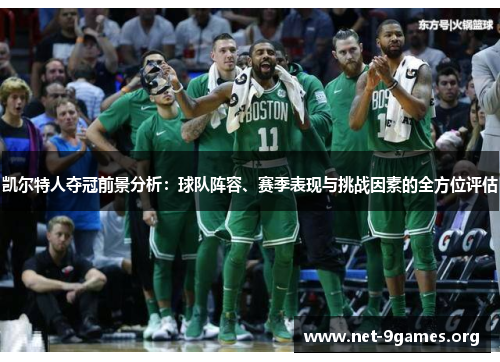 凯尔特人夺冠前景分析:球队阵容、赛季表现与挑战因素的全方位评估 凯尔特人夺冠前景分析:球队阵容、赛季表现与挑战因素的全方位评估