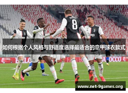 如何根据个人风格与舒适度选择最适合的意甲球衣款式