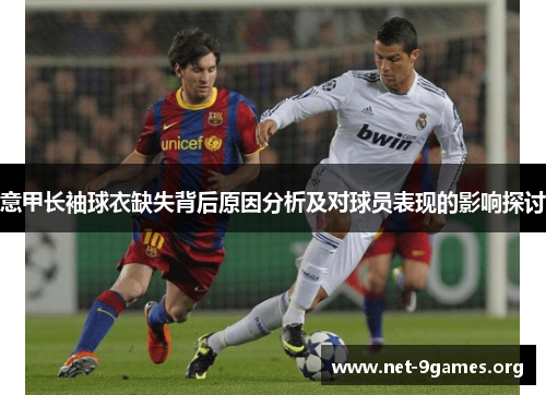 意甲长袖球衣缺失背后原因分析及对球员表现的影响探讨 意甲长袖球衣缺失背后原因分析及对球员表现的影响探讨