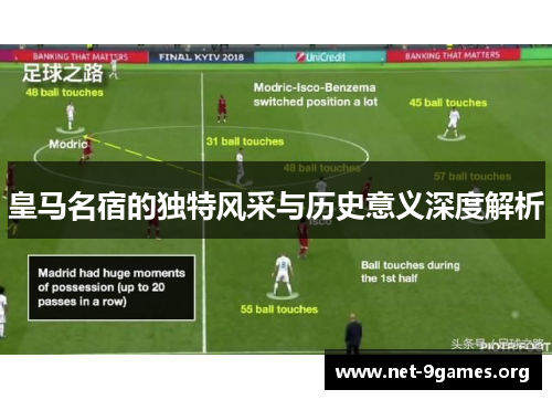 皇马名宿的独特风采与历史意义深度解析 皇马名宿的独特风采与历史意义深度解析