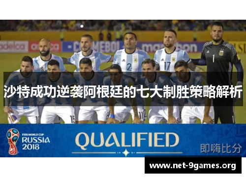 沙特成功逆袭阿根廷的七大制胜策略解析 沙特成功逆袭阿根廷的七大制胜策略解析