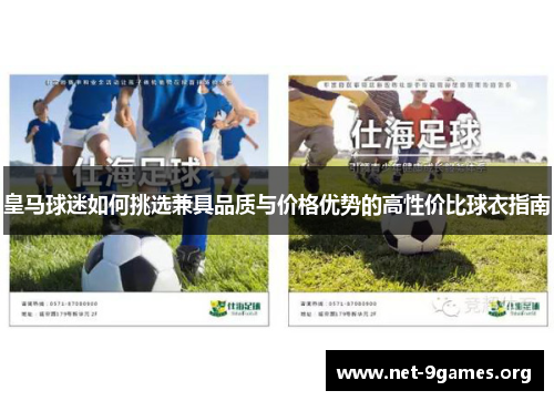 皇马球迷如何挑选兼具品质与价格优势的高性价比球衣指南 皇马球迷如何挑选兼具品质与价格优势的高性价比球衣指南