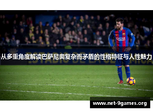 从多重角度解读巴萨尼奥复杂而矛盾的性格特征与人性魅力 从多重角度解读巴萨尼奥复杂而矛盾的性格特征与人性魅力