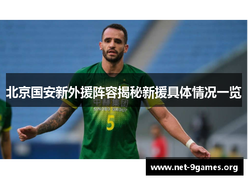 北京国安新外援阵容揭秘新援具体情况一览 北京国安新外援阵容揭秘新援具体情况一览