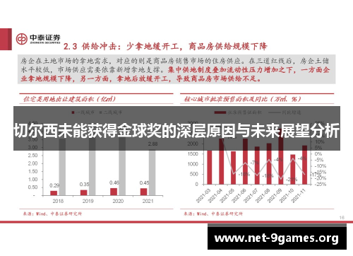 切尔西未能获得金球奖的深层原因与未来展望分析 切尔西未能获得金球奖的深层原因与未来展望分析