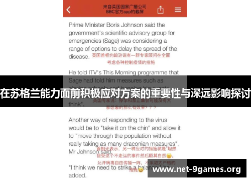 在苏格兰能力面前积极应对方案的重要性与深远影响探讨 在苏格兰能力面前积极应对方案的重要性与深远影响探讨