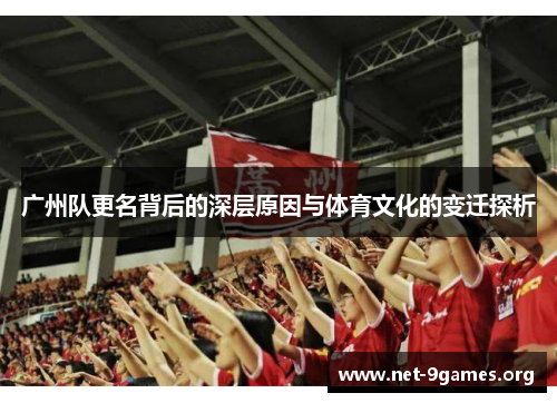 广州队更名背后的深层原因与体育文化的变迁探析 广州队更名背后的深层原因与体育文化的变迁探析
