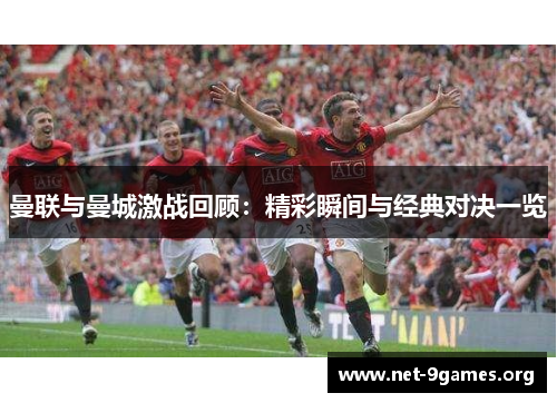 曼联与曼城激战回顾：精彩瞬间与经典对决一览